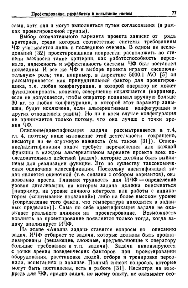 Жюльен Кристенсен - Человеческий фактор. В 6-ти тт. Т. 1. Эргономика — комплексная научно-техническая дисциплина - Страница № 77