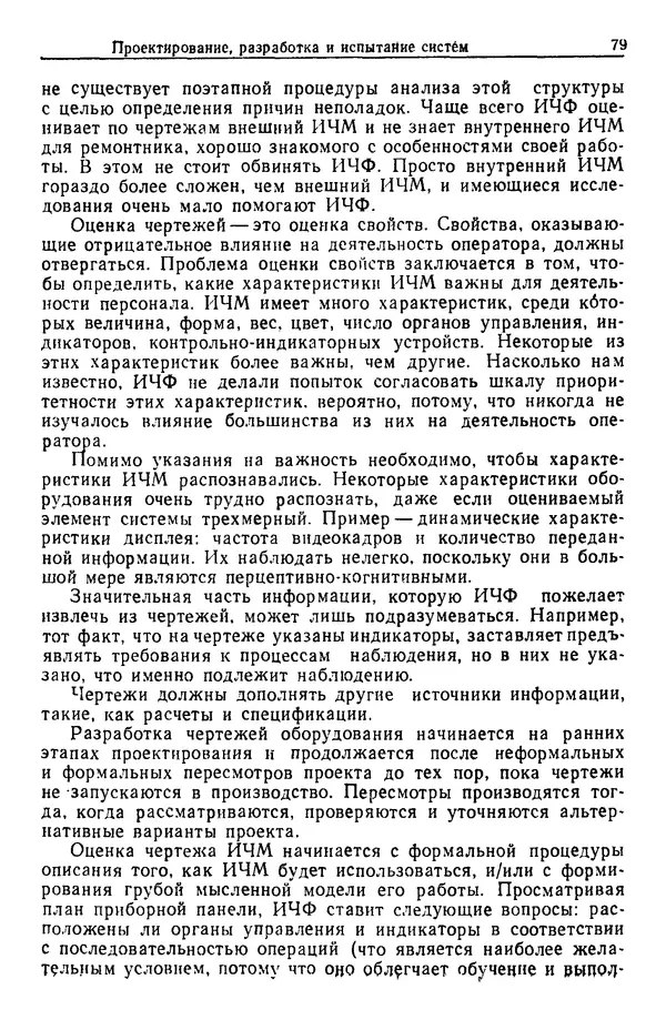 Жюльен Кристенсен - Человеческий фактор. В 6-ти тт. Т. 1. Эргономика — комплексная научно-техническая дисциплина - Страница № 79