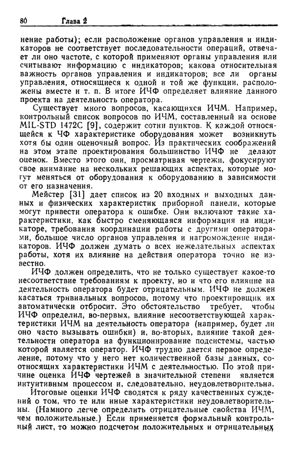 Жюльен Кристенсен - Человеческий фактор. В 6-ти тт. Т. 1. Эргономика — комплексная научно-техническая дисциплина - Страница № 80