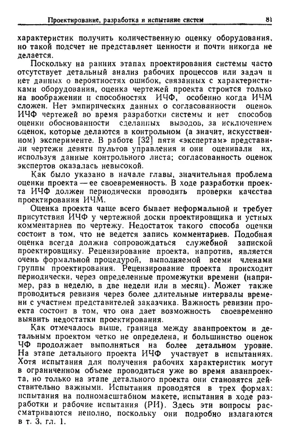 Жюльен Кристенсен - Человеческий фактор. В 6-ти тт. Т. 1. Эргономика — комплексная научно-техническая дисциплина - Страница № 81
