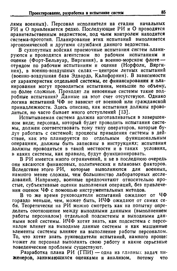 Жюльен Кристенсен - Человеческий фактор. В 6-ти тт. Т. 1. Эргономика — комплексная научно-техническая дисциплина - Страница № 85