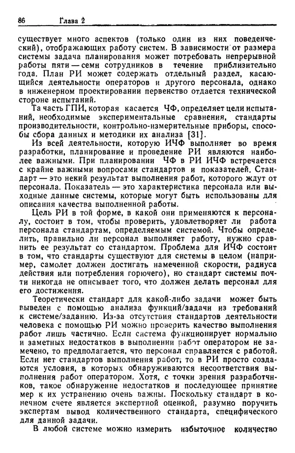 Жюльен Кристенсен - Человеческий фактор. В 6-ти тт. Т. 1. Эргономика — комплексная научно-техническая дисциплина - Страница № 86