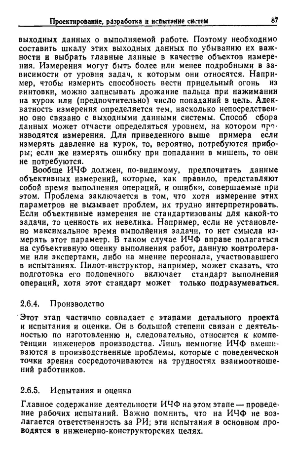 Жюльен Кристенсен - Человеческий фактор. В 6-ти тт. Т. 1. Эргономика — комплексная научно-техническая дисциплина - Страница № 87