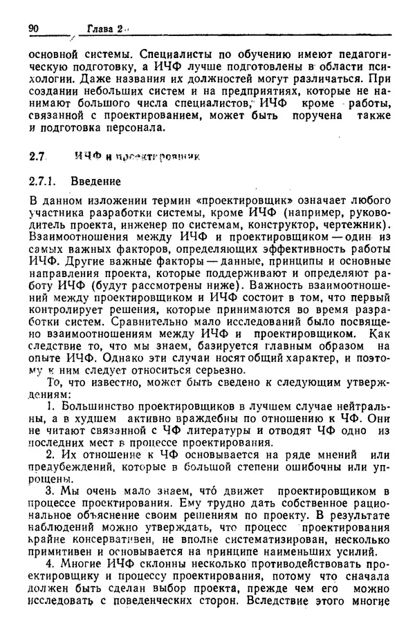 Жюльен Кристенсен - Человеческий фактор. В 6-ти тт. Т. 1. Эргономика — комплексная научно-техническая дисциплина - Страница № 90