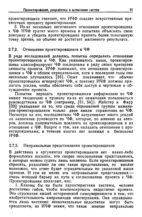 Жюльен Кристенсен - Человеческий фактор. В 6-ти тт. Т. 1. Эргономика — комплексная научно-техническая дисциплина - Страница № 91