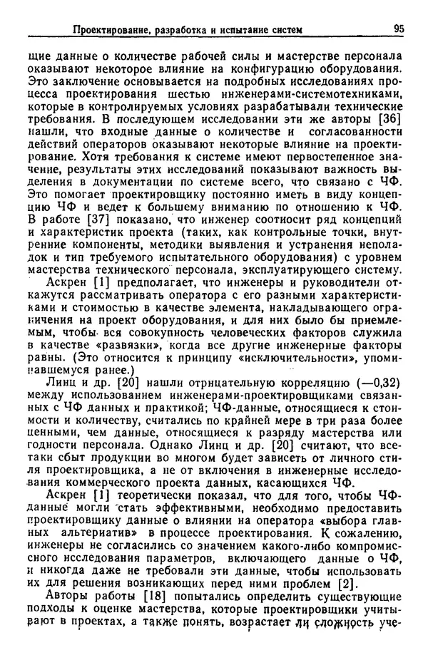 Жюльен Кристенсен - Человеческий фактор. В 6-ти тт. Т. 1. Эргономика — комплексная научно-техническая дисциплина - Страница № 95