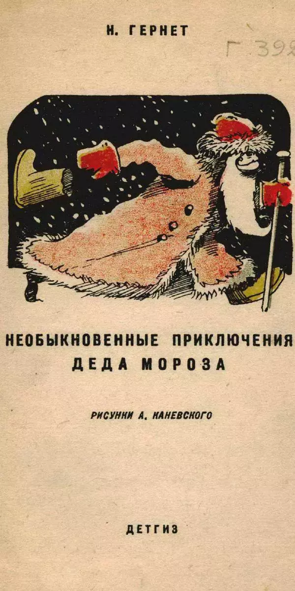 Нина Гернет - Необыкновенные приключения деда Мороза - Страница № 1