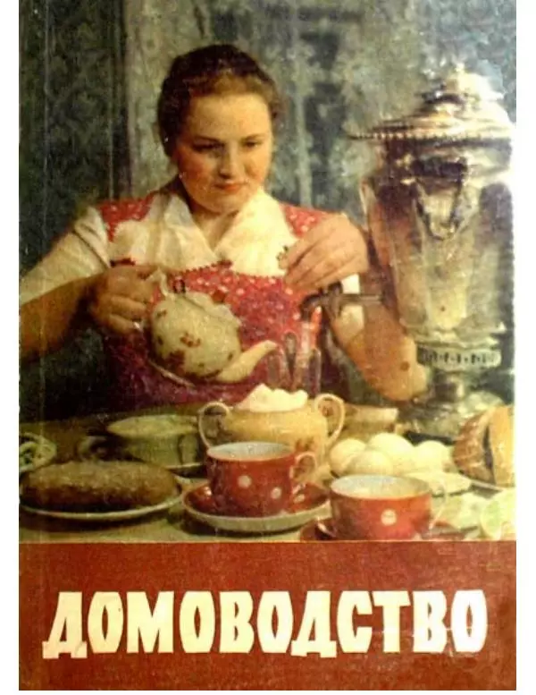  Коллектив авторов - Домоводство  - Страница № 1