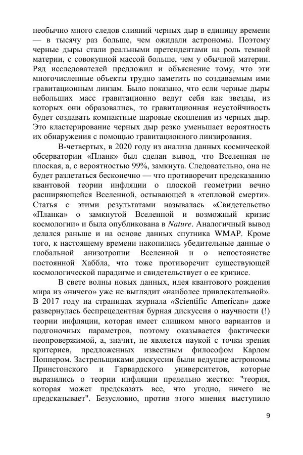 Ник Горькавый - Осциллирующая Вселенная - Страница № 10