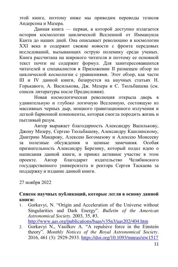 Ник Горькавый - Осциллирующая Вселенная - Страница № 12