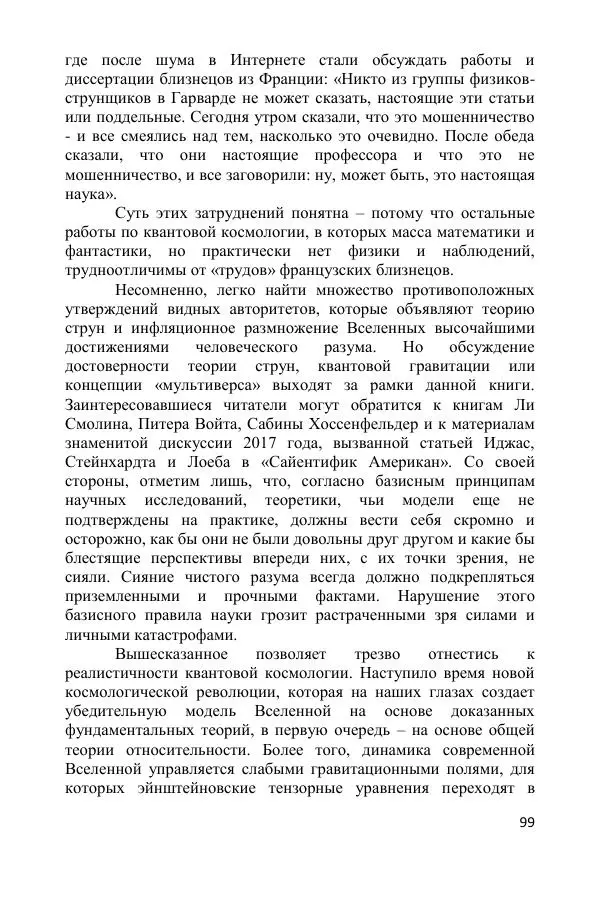 Ник Горькавый - Осциллирующая Вселенная - Страница № 100