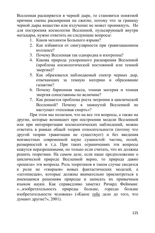 Ник Горькавый - Осциллирующая Вселенная - Страница № 126