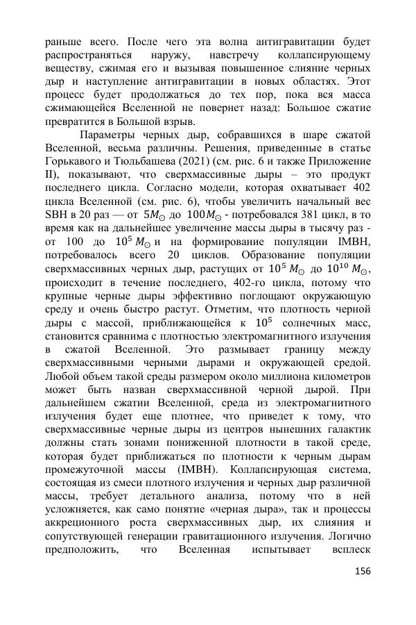 Ник Горькавый - Осциллирующая Вселенная - Страница № 157