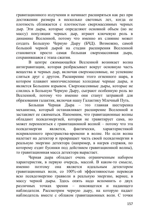 Ник Горькавый - Осциллирующая Вселенная - Страница № 158