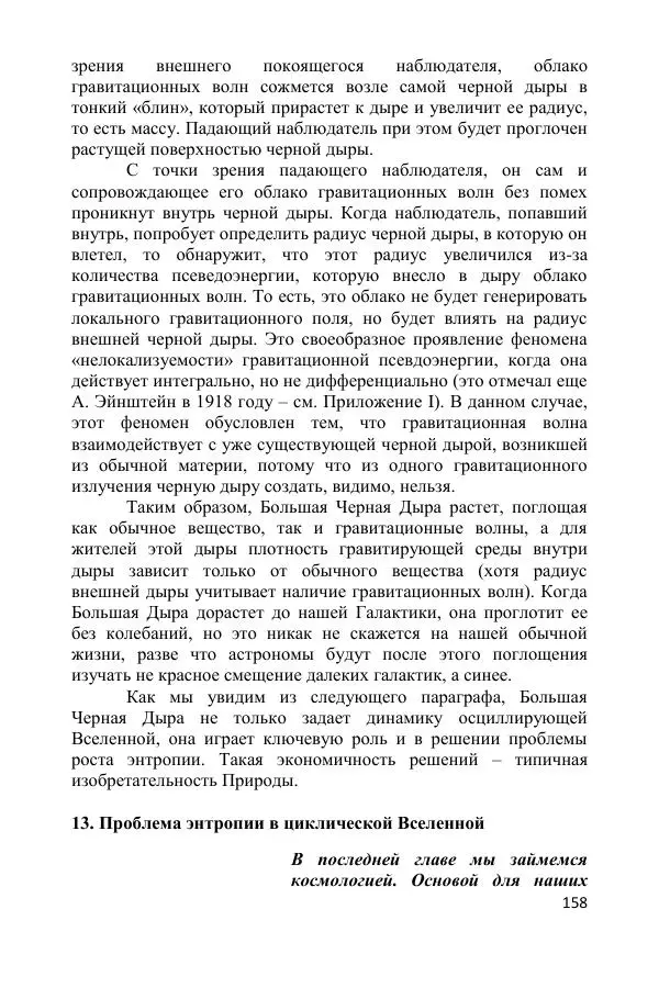 Ник Горькавый - Осциллирующая Вселенная - Страница № 159