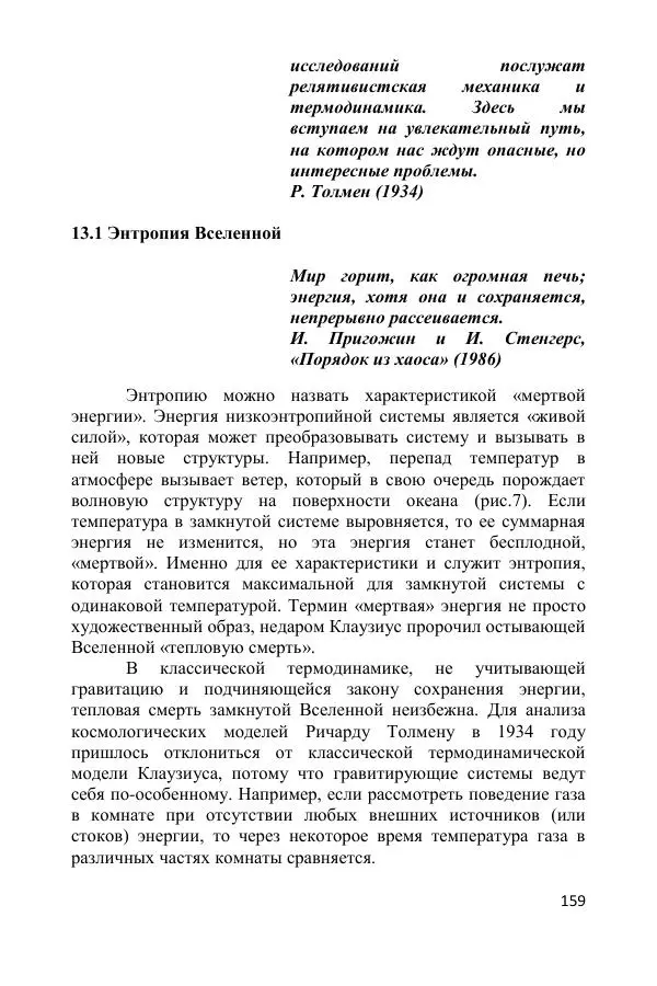 Ник Горькавый - Осциллирующая Вселенная - Страница № 160