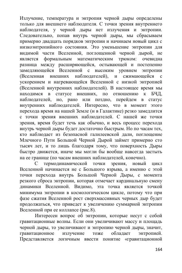Ник Горькавый - Осциллирующая Вселенная - Страница № 165
