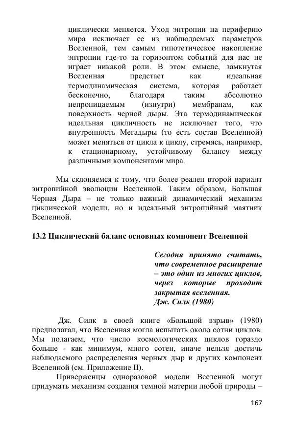 Ник Горькавый - Осциллирующая Вселенная - Страница № 168