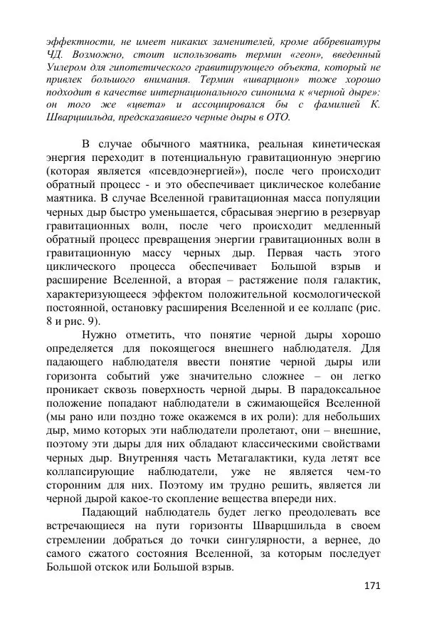 Ник Горькавый - Осциллирующая Вселенная - Страница № 172