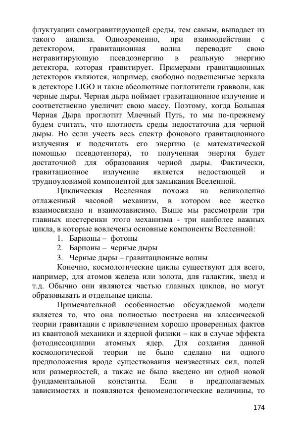 Ник Горькавый - Осциллирующая Вселенная - Страница № 175