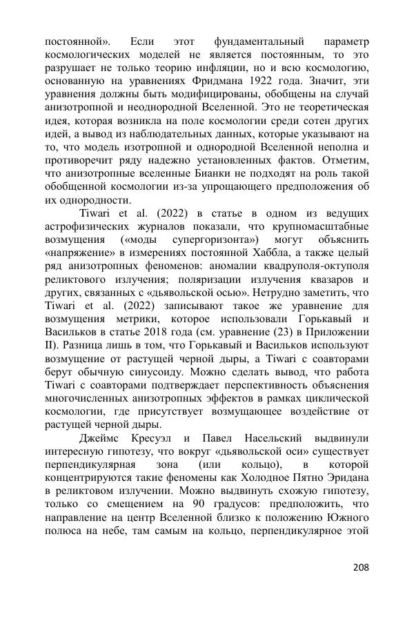 Ник Горькавый - Осциллирующая Вселенная - Страница № 209