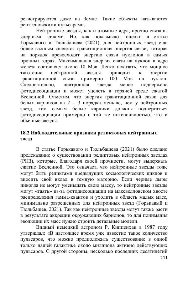 Ник Горькавый - Осциллирующая Вселенная - Страница № 212