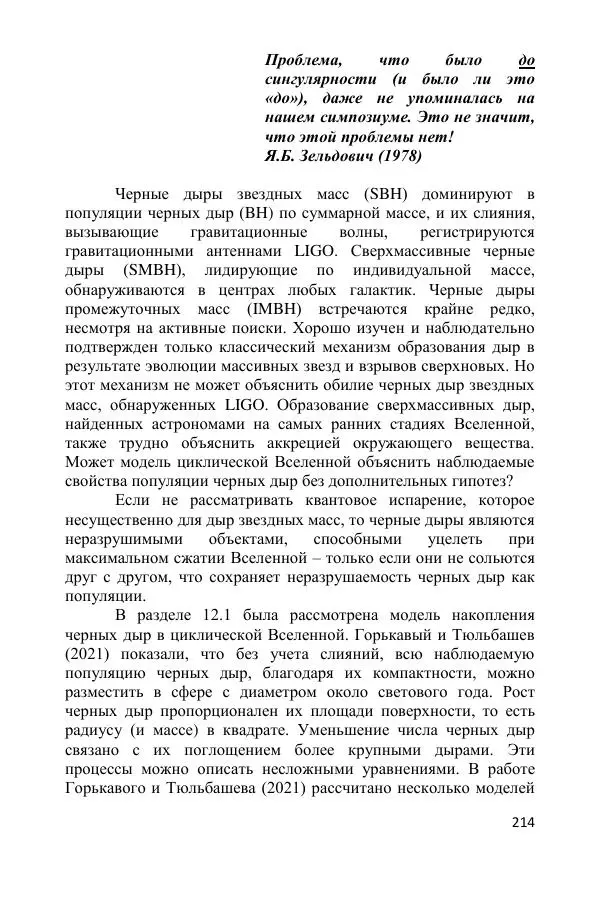 Ник Горькавый - Осциллирующая Вселенная - Страница № 215