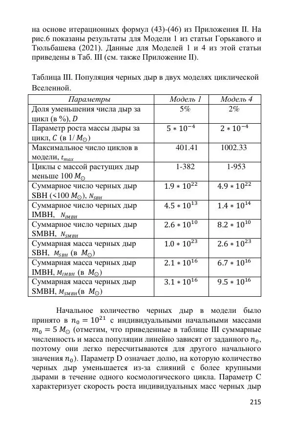 Ник Горькавый - Осциллирующая Вселенная - Страница № 216