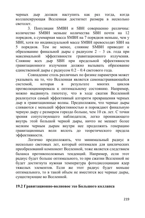 Ник Горькавый - Осциллирующая Вселенная - Страница № 220