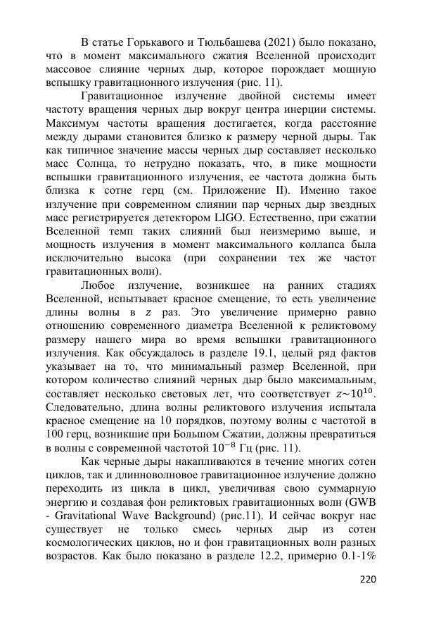 Ник Горькавый - Осциллирующая Вселенная - Страница № 221