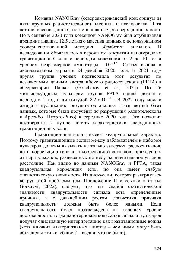 Ник Горькавый - Осциллирующая Вселенная - Страница № 225