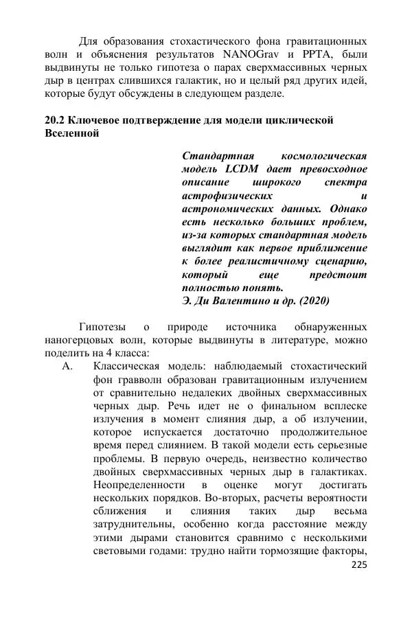 Ник Горькавый - Осциллирующая Вселенная - Страница № 226