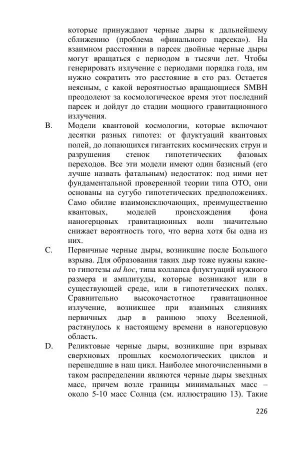 Ник Горькавый - Осциллирующая Вселенная - Страница № 227