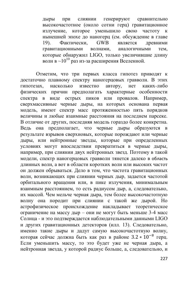 Ник Горькавый - Осциллирующая Вселенная - Страница № 228