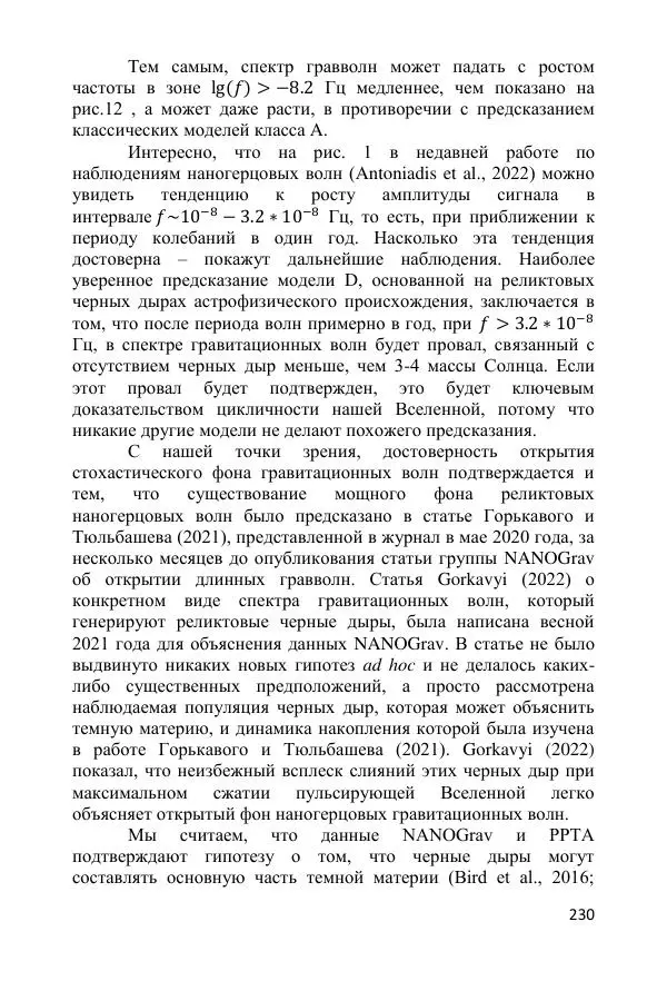 Ник Горькавый - Осциллирующая Вселенная - Страница № 231