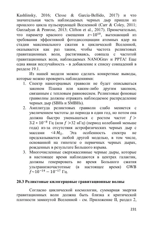 Ник Горькавый - Осциллирующая Вселенная - Страница № 232
