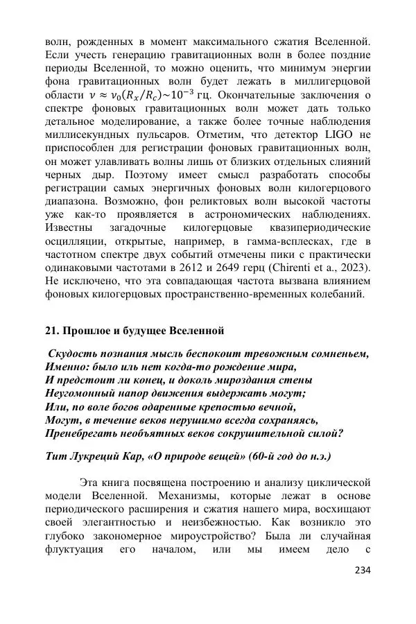 Ник Горькавый - Осциллирующая Вселенная - Страница № 235