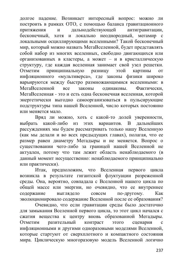 Ник Горькавый - Осциллирующая Вселенная - Страница № 238