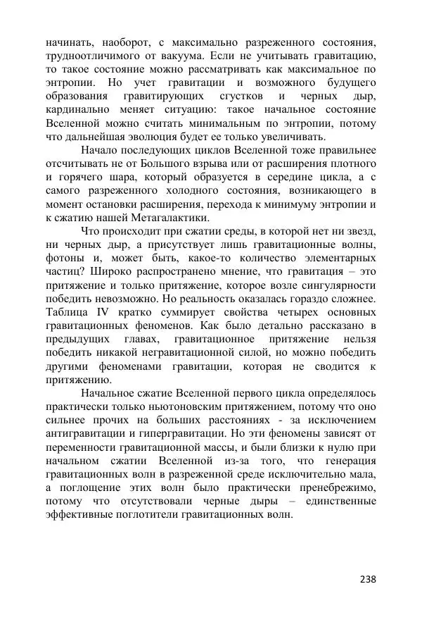 Ник Горькавый - Осциллирующая Вселенная - Страница № 239