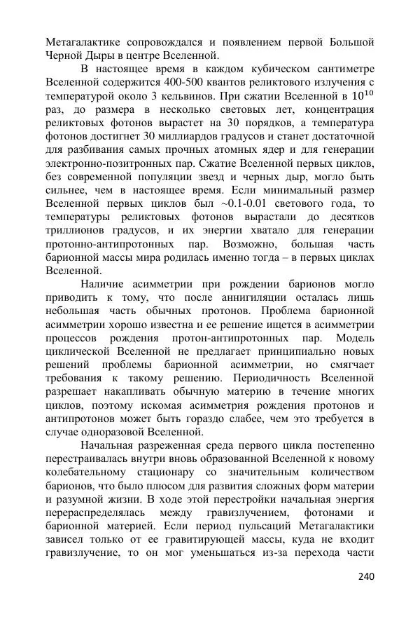 Ник Горькавый - Осциллирующая Вселенная - Страница № 241