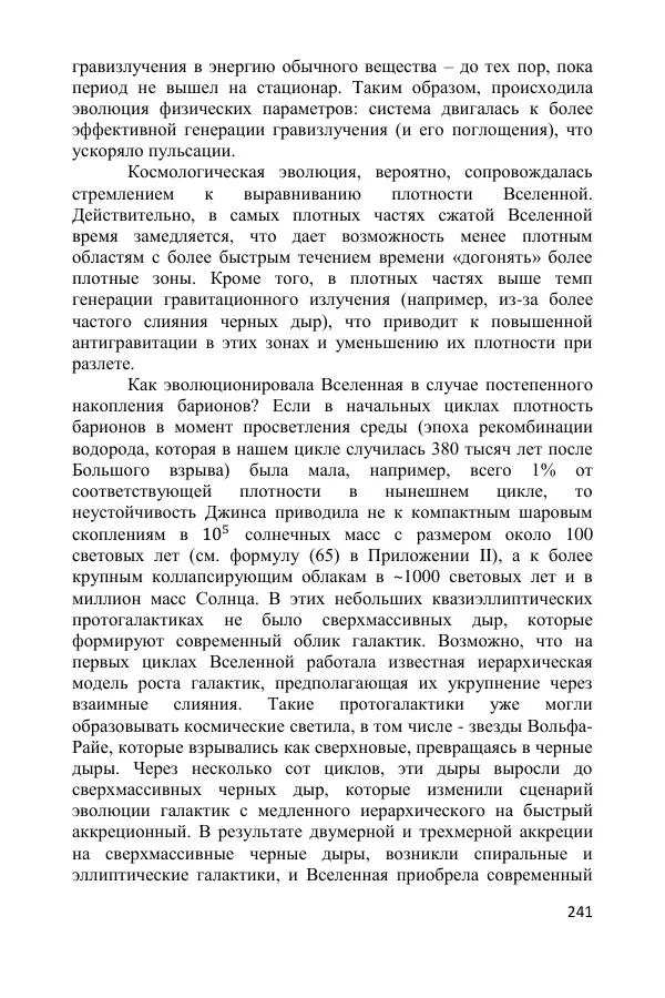 Ник Горькавый - Осциллирующая Вселенная - Страница № 242