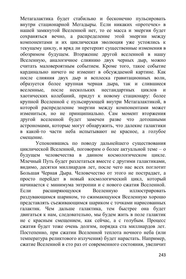 Ник Горькавый - Осциллирующая Вселенная - Страница № 244