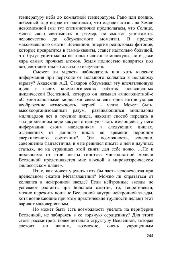 Ник Горькавый - Осциллирующая Вселенная - Страница № 245
