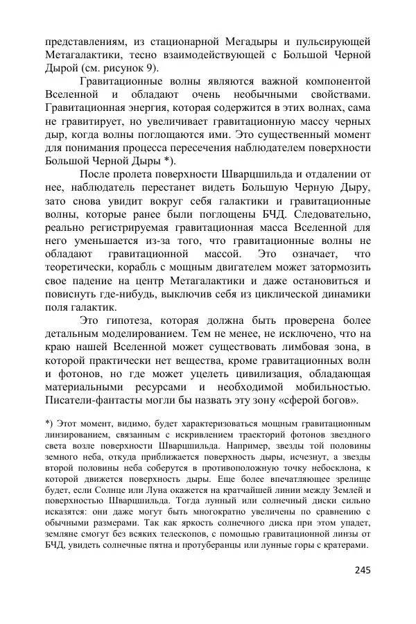 Ник Горькавый - Осциллирующая Вселенная - Страница № 246