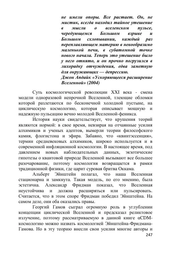 Ник Горькавый - Осциллирующая Вселенная - Страница № 248