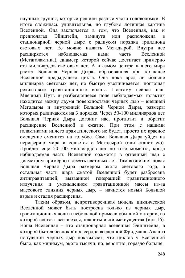Ник Горькавый - Осциллирующая Вселенная - Страница № 249