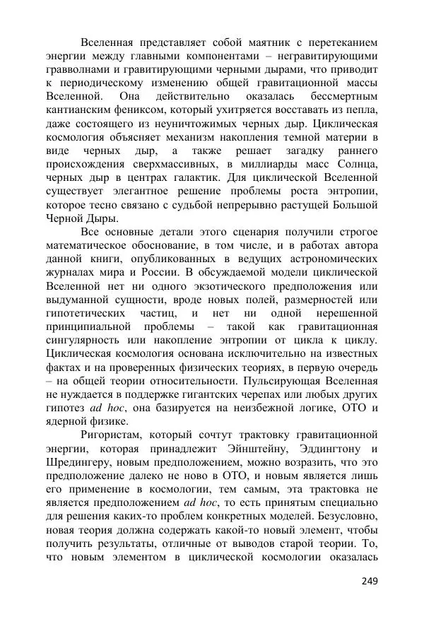 Ник Горькавый - Осциллирующая Вселенная - Страница № 250