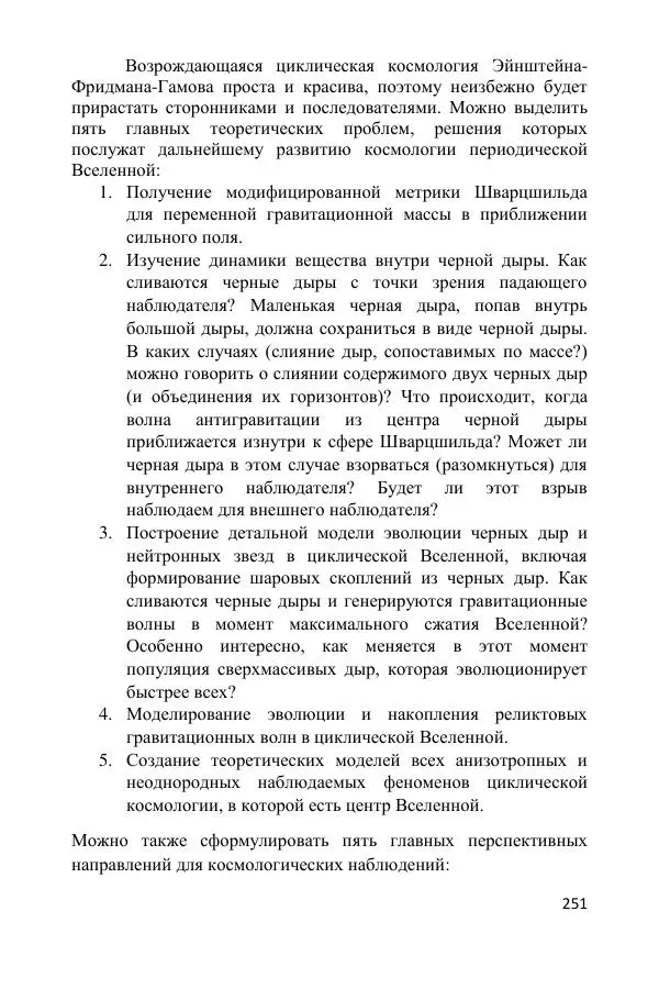 Ник Горькавый - Осциллирующая Вселенная - Страница № 252