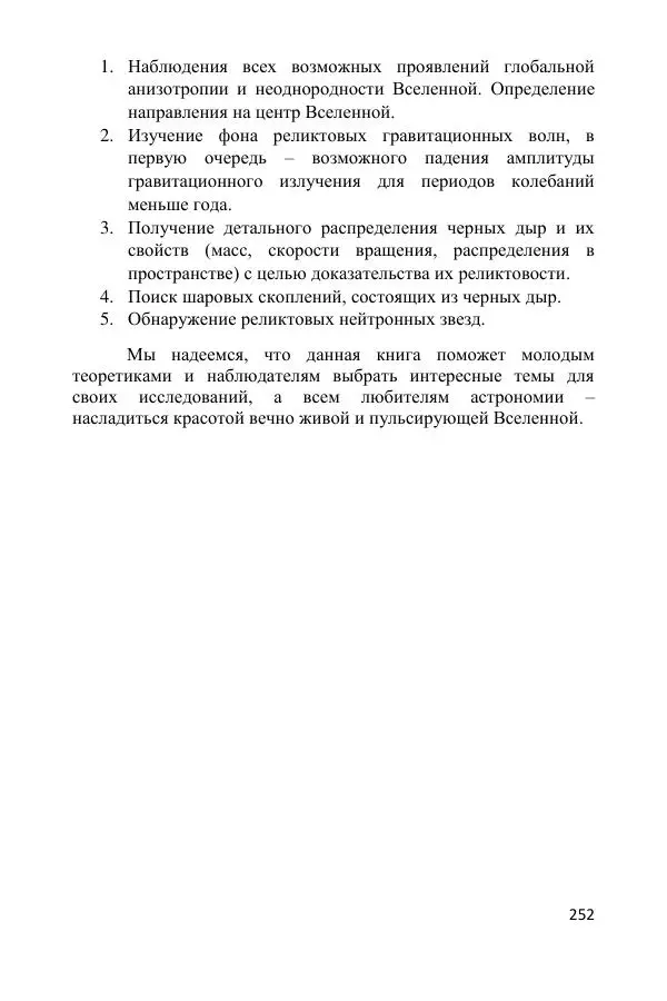 Ник Горькавый - Осциллирующая Вселенная - Страница № 253