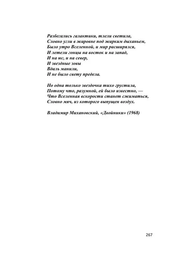 Ник Горькавый - Осциллирующая Вселенная - Страница № 268